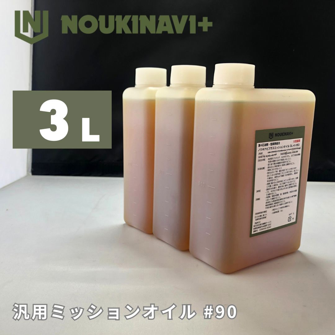 MO9010×3 ミッションオイル MO9010 API GL-4 #90 1セット ノウキナビプラス 【通販モノタロウ】