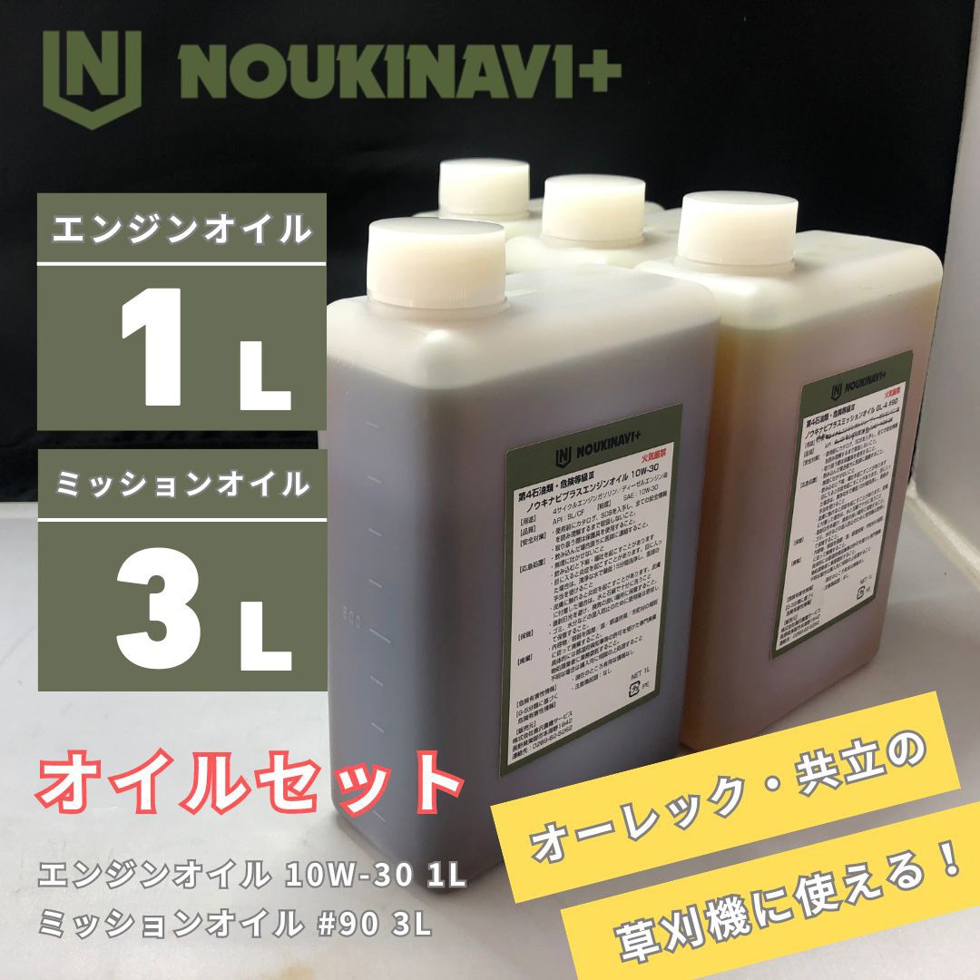 EO3010×1 + MO9010×3 オイルセット エンジンオイル EO3010 CF/SL 10W-30 ミッションオイル MO9010 API GL-4 #90 1セット ノウキナビプラス 【通販モノタロウ】 6,088円