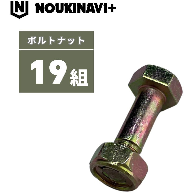 MKB10H×19 ハンマーナイフ取付Uナットボルトセット 1セット(19組) ノ
