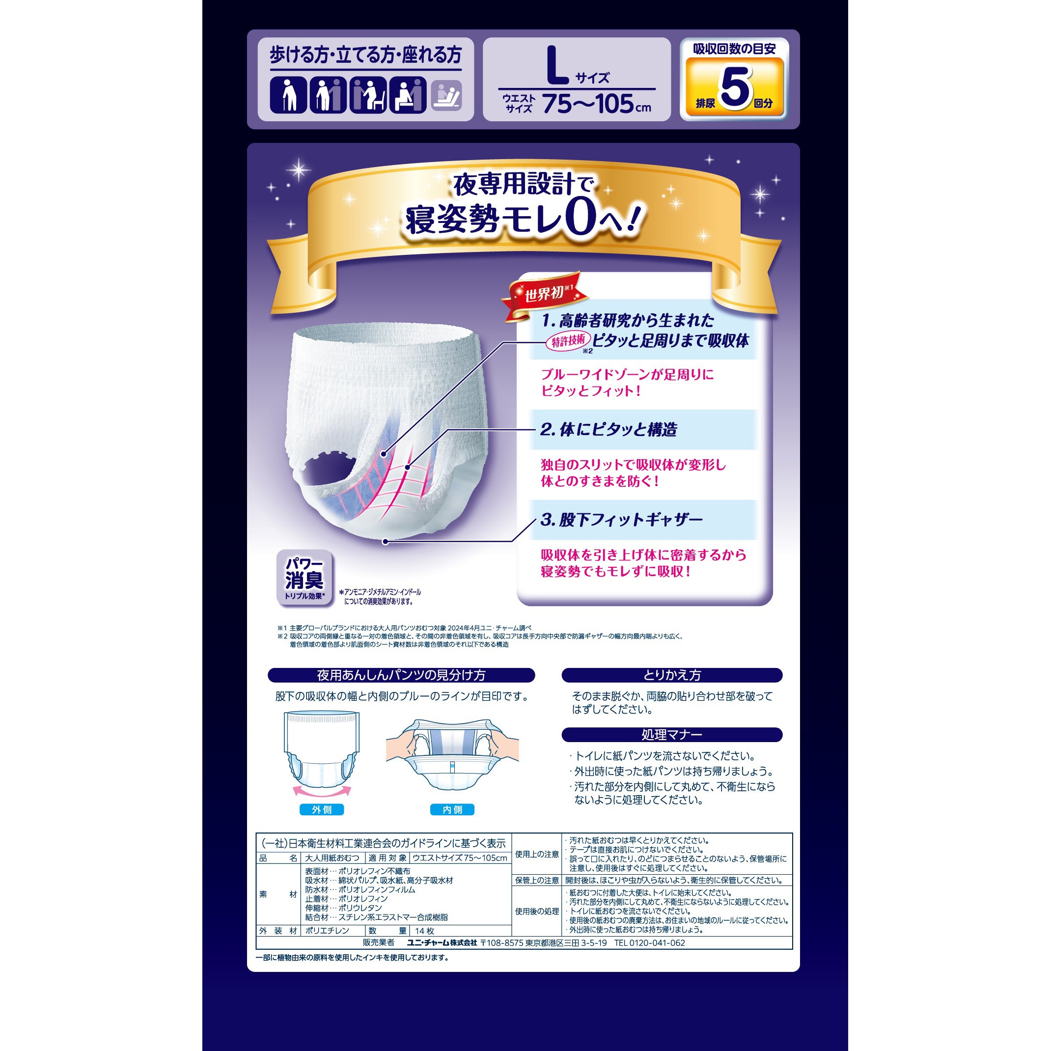 ライフリー夜用あんしんパンツ5回 ユニ・チャーム サイズL 1個(14枚