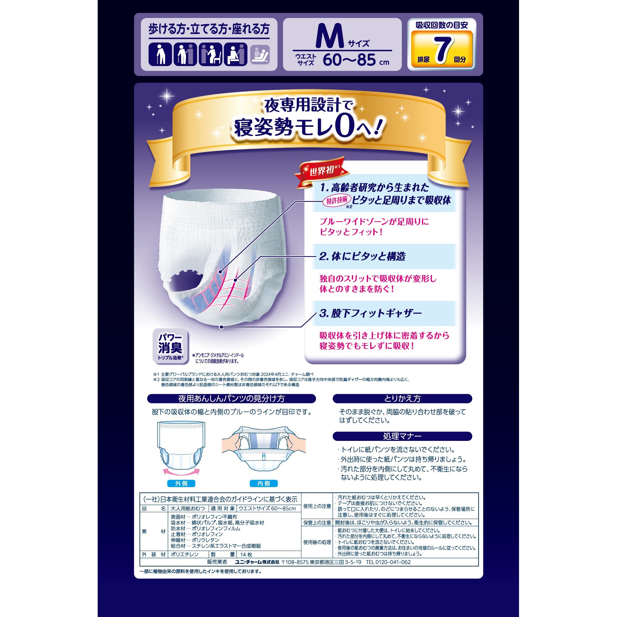 ライフリー夜用あんしんパンツ7回 ユニ・チャーム サイズM 1個(14枚