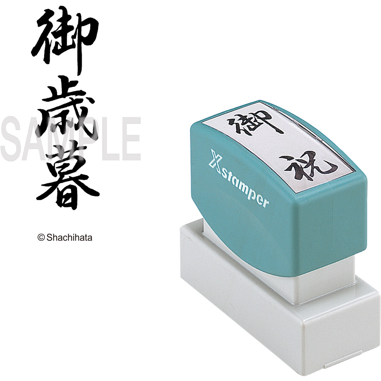 XON-2 Xスタンパー 贈答用 シヤチハタ インク色:黒 御歳暮 印面
