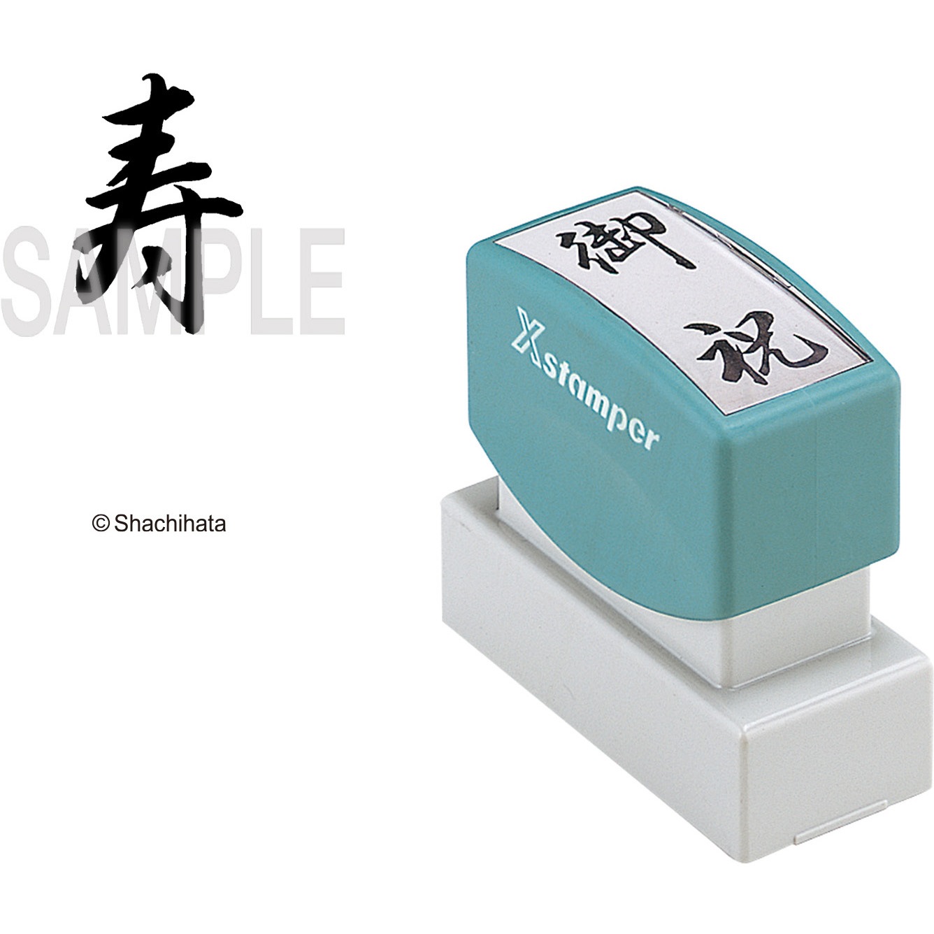 XON-20 Xスタンパー 贈答用 シヤチハタ インク色:黒 文字内容:寿 印面