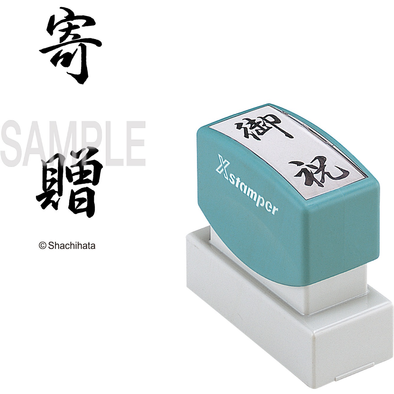 XON-25 Xスタンパー 贈答用 シヤチハタ インク色:黒 寄贈 印面サイズ20