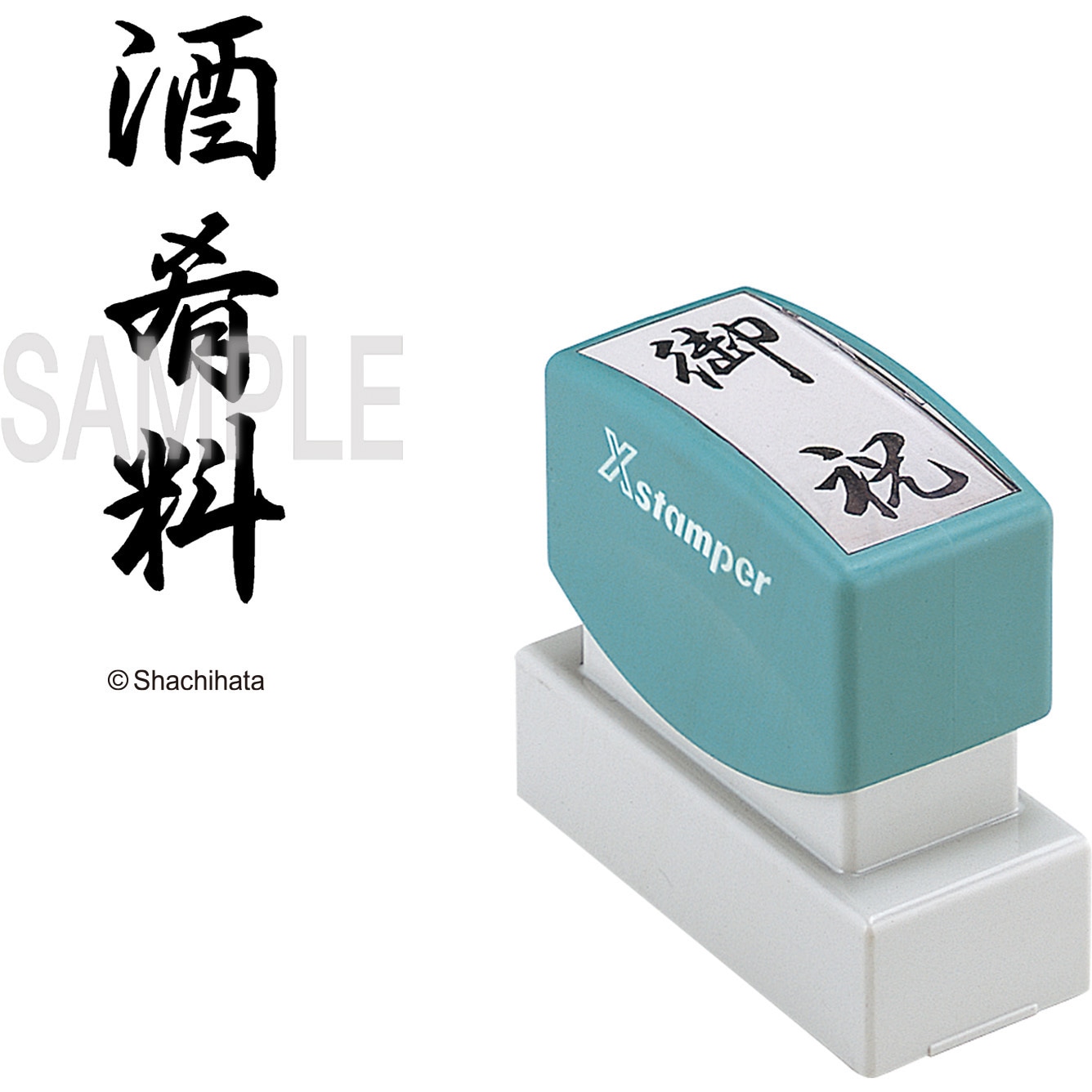 XON-26 Xスタンパー 贈答用 シヤチハタ インク色:黒 酒肴料 印面サイズ