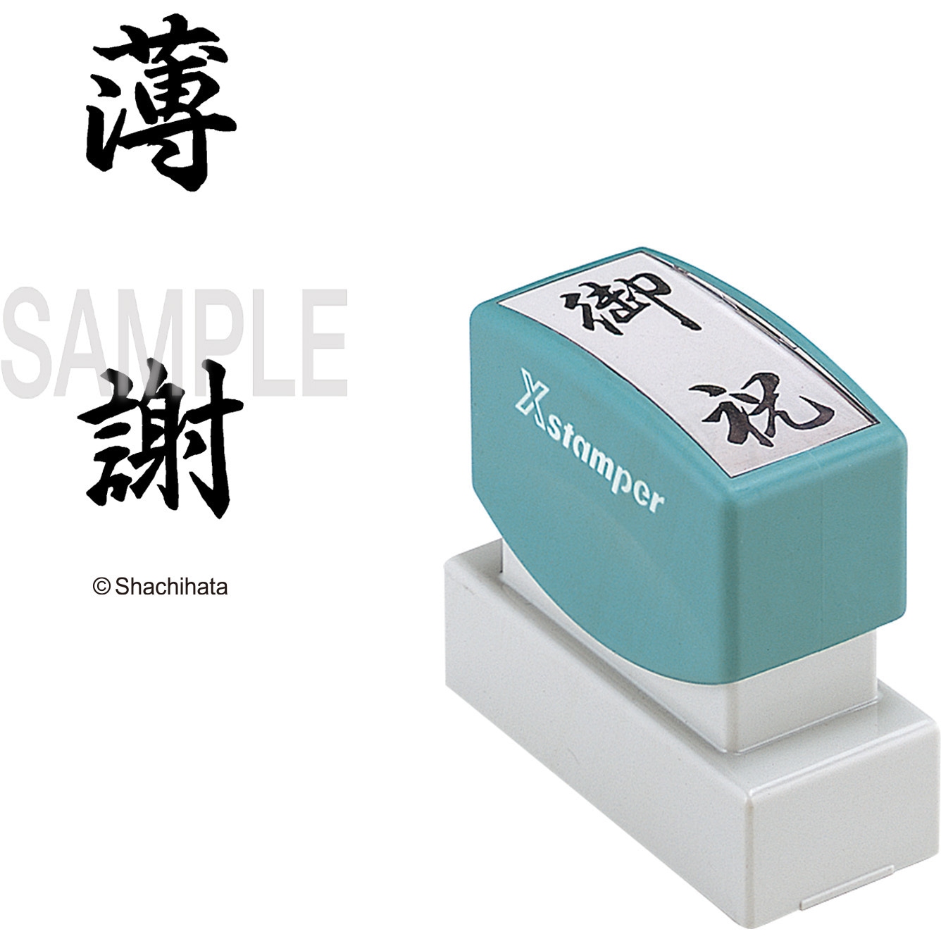 XON-28 Xスタンパー 贈答用 シヤチハタ インク色:黒 薄謝 印面サイズ20