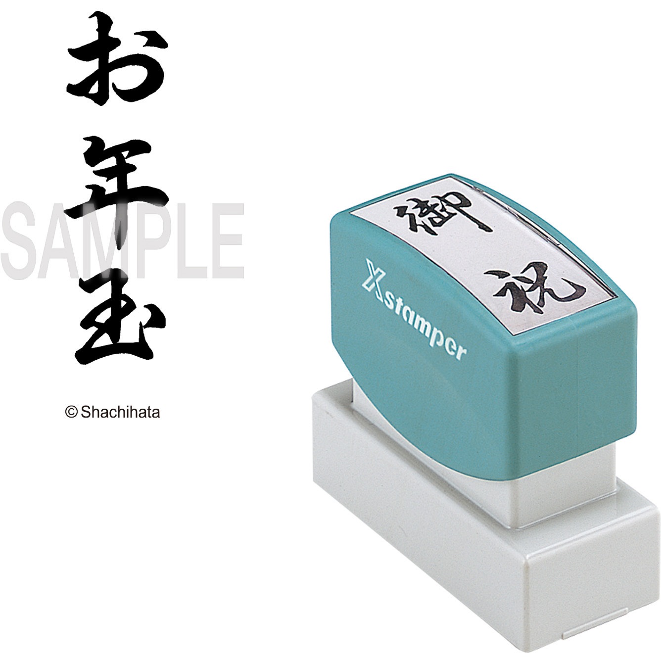 XON-33 Xスタンパー 贈答用 シヤチハタ インク色:黒 お年玉 印面サイズ