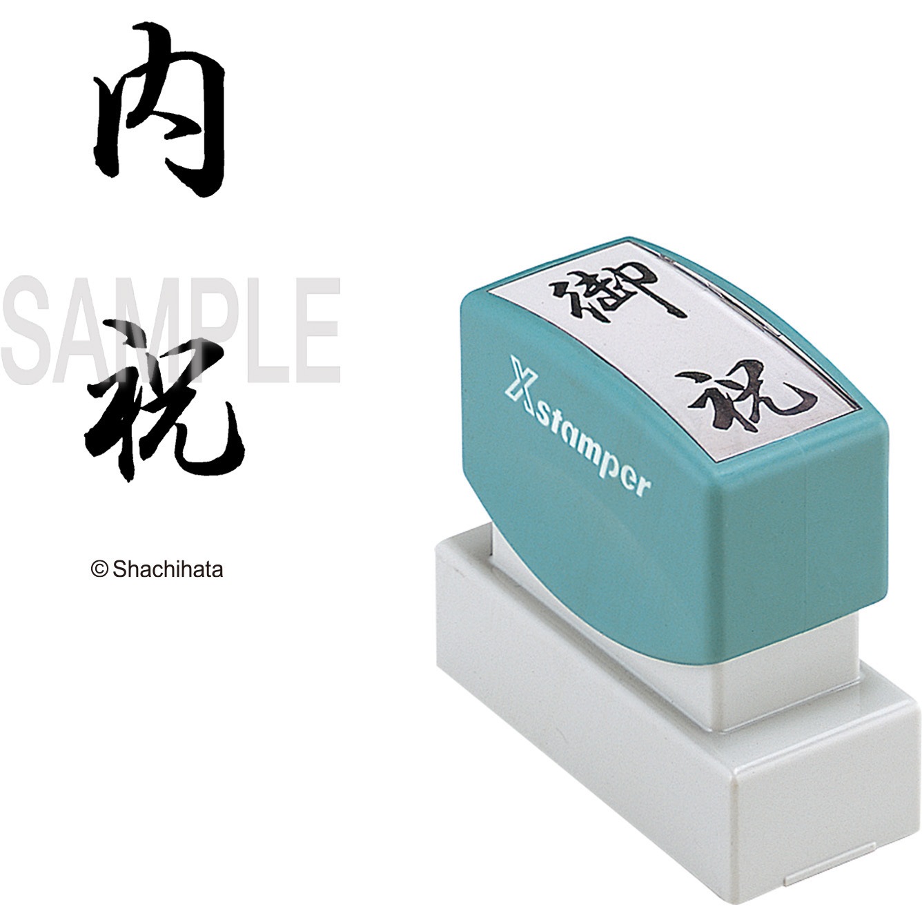 XON-5 Xスタンパー 贈答用 シヤチハタ インク色:黒 内祝 印面サイズ20
