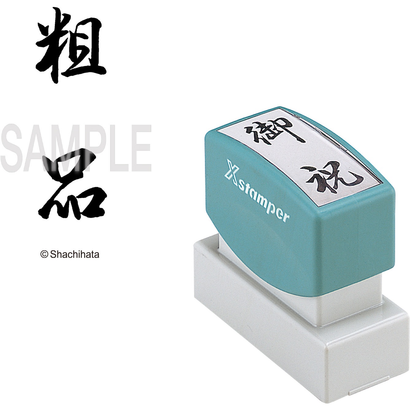 うんぺチョさん専用 XON-6 Xスタンパー 贈答用 シヤチハタ インク色:黒 粗品 印面サイズ20