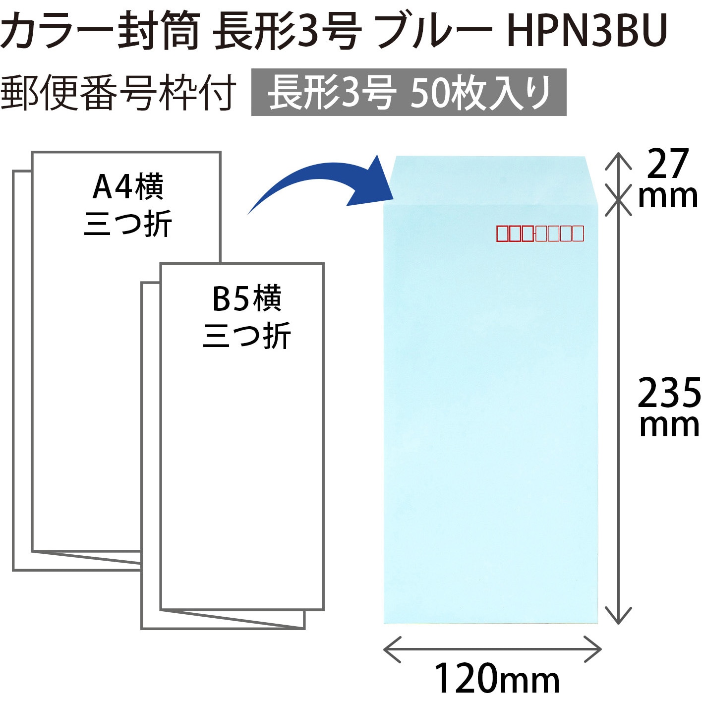 HPN3BU カラー封筒 50枚パック 長3 長4 オキナ ブルー色 長形3号