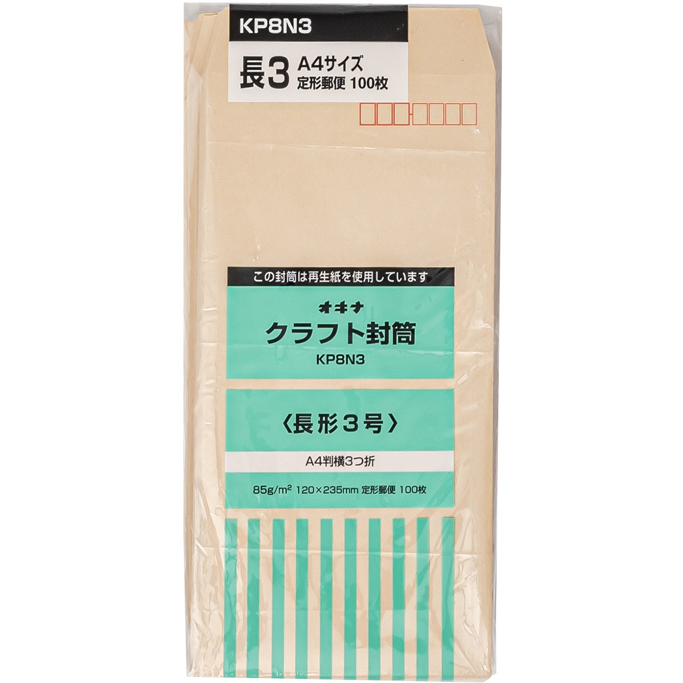 KP8N3 クラフト封筒 100枚パック KP85 オキナ 糊なし 種別A4判横3つ折