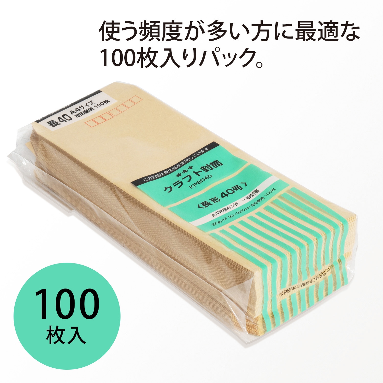 KP8N40 クラフト封筒 100枚パック KP85 オキナ 糊なし 種別A4判横4つ折