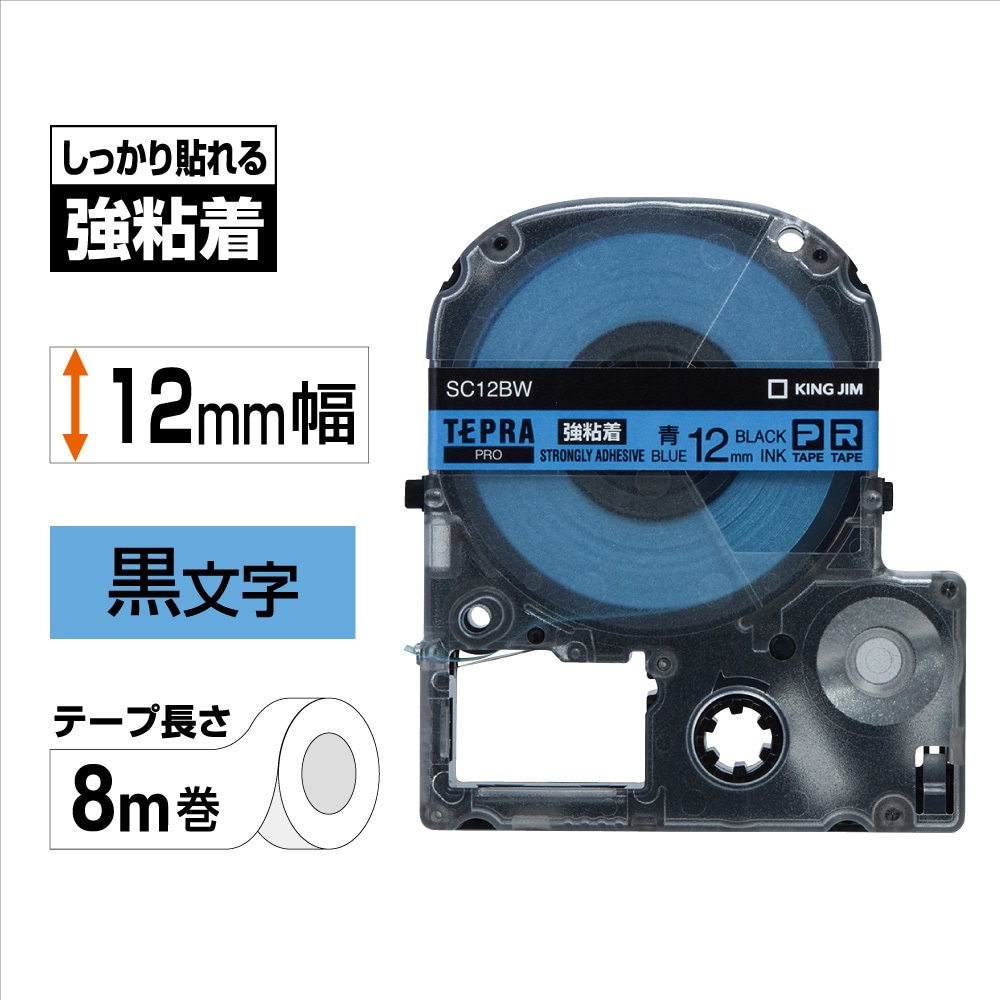 SC12BW テプラPROテープ 強粘着ラベル(青に黒文字) キングジム 幅12mm