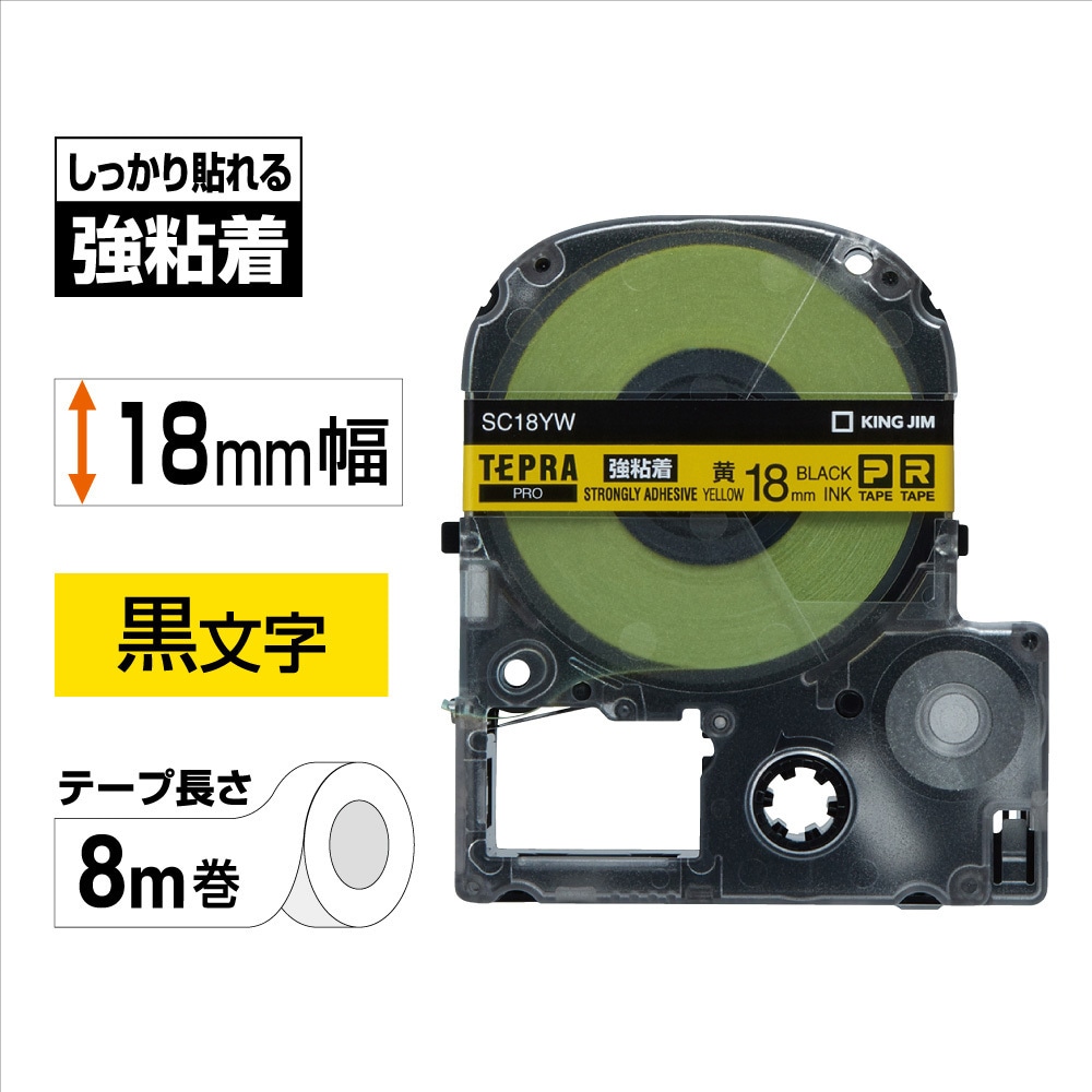 SC18YW テプラPROテープ 強粘着ラベル(黄に黒文字) キングジム SC18YW テプラPROテープ 強粘着ラベル(黄に黒文字) キングジム