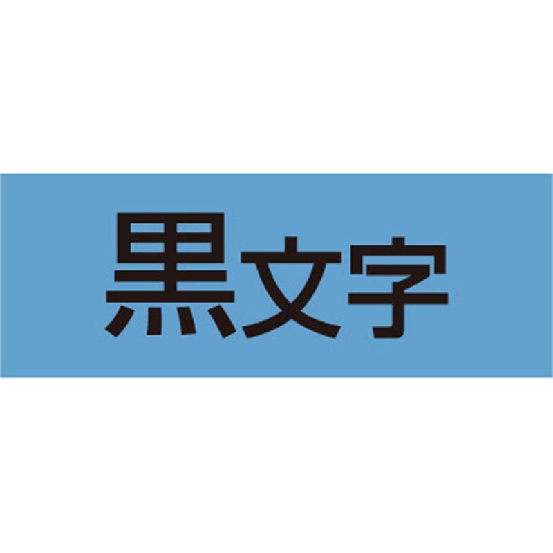 SC18B テプラPROテープ カラーラベル(パステル・青に黒文字