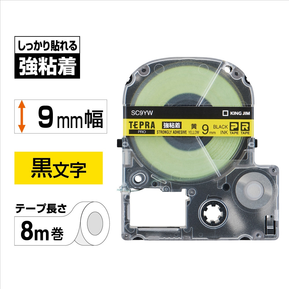 SC9YW テプラPROテープ 強粘着ラベル(黄に黒文字) キングジム 幅9mm長