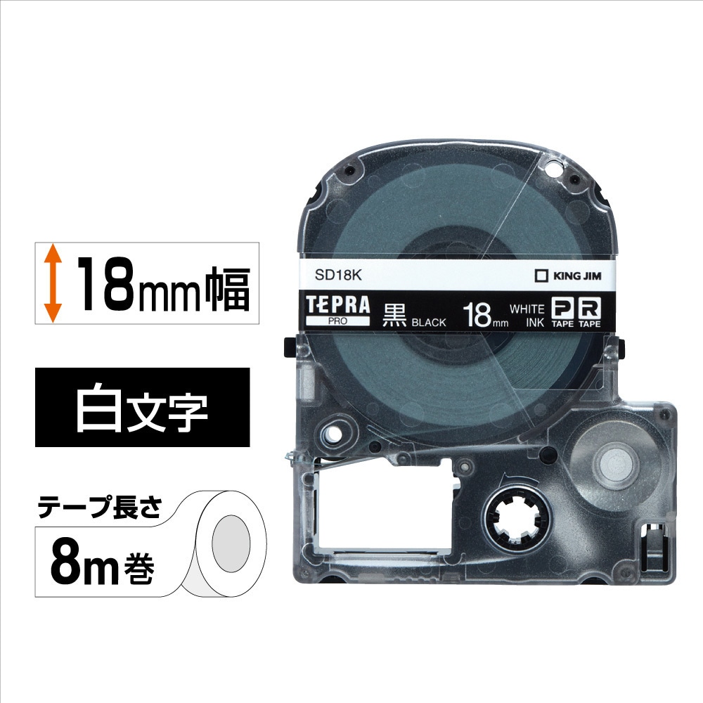 SD18K テプラPROテープ カラーラベル(ビビッド) キングジム 黒に白文字