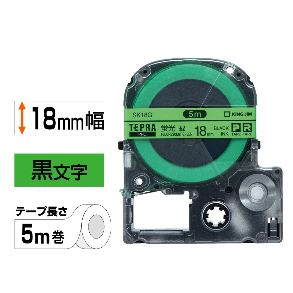 SK18G テプラPROテープ カラーラベル(蛍光色) キングジム 蛍光グリーン