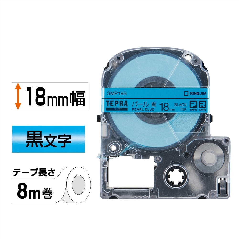 SMP18B テプラPROテープ カラーラベル(パール) キングジム 青に黒文字