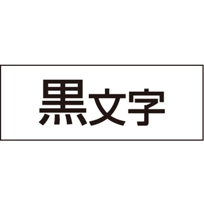 SS12K-10PN PROテープエコパック白ラベル キングジム 白に黒文字 幅