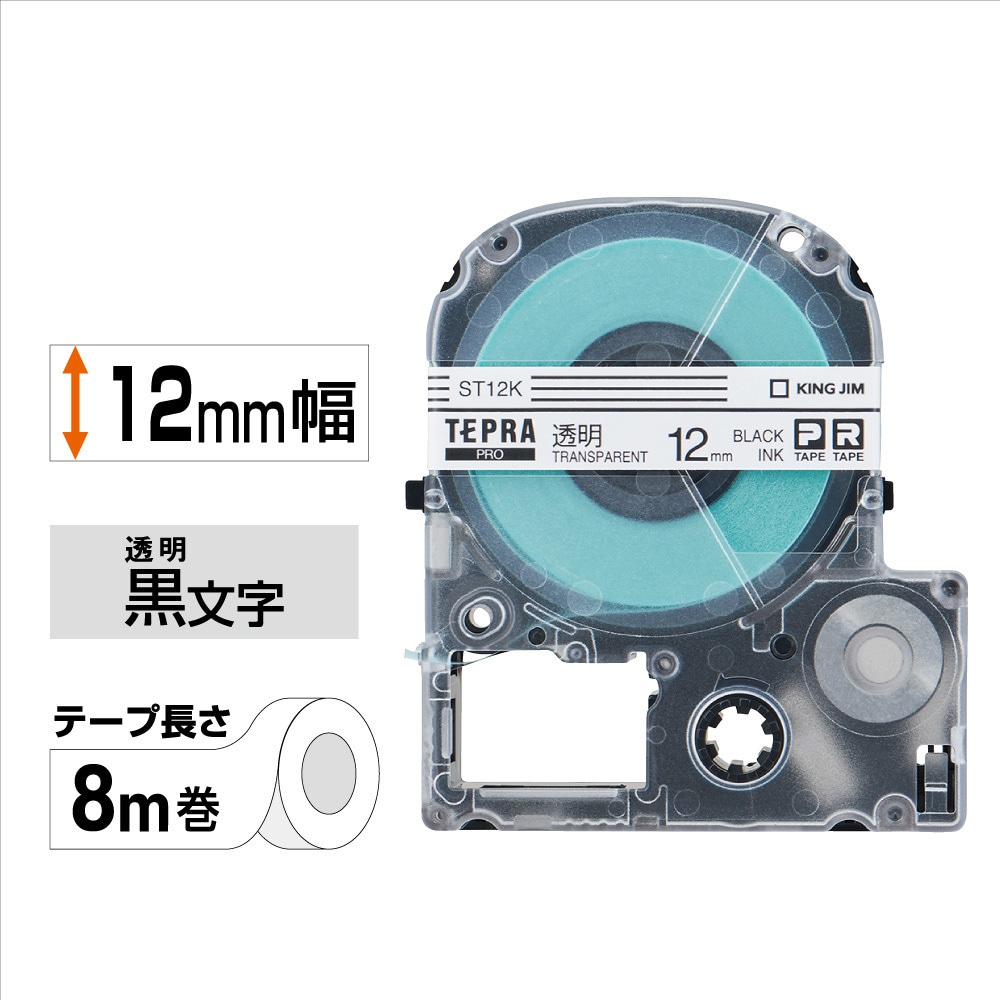 ST12K テプラPROテープ 透明ラベル キングジム 幅12mm長さ8m 1巻