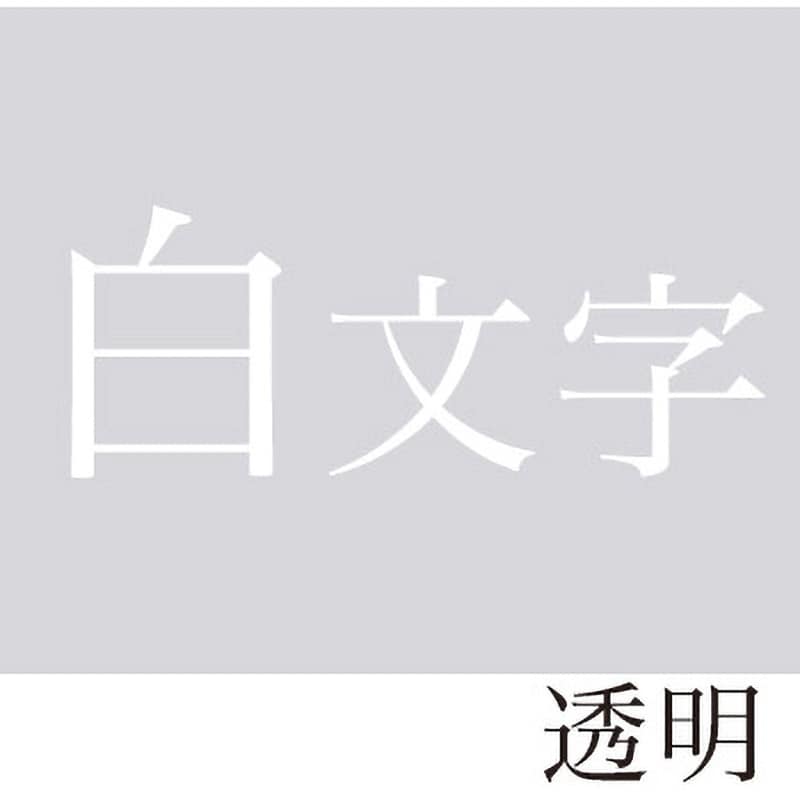 ラベル テープ ストア 透明 白文字