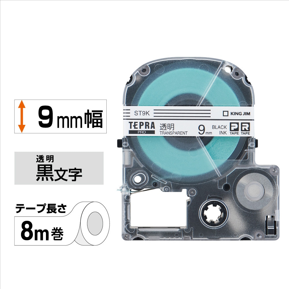 ST9K テプラPROテープ 透明ラベル キングジム 幅9mm長さ8m 1巻 ST9K
