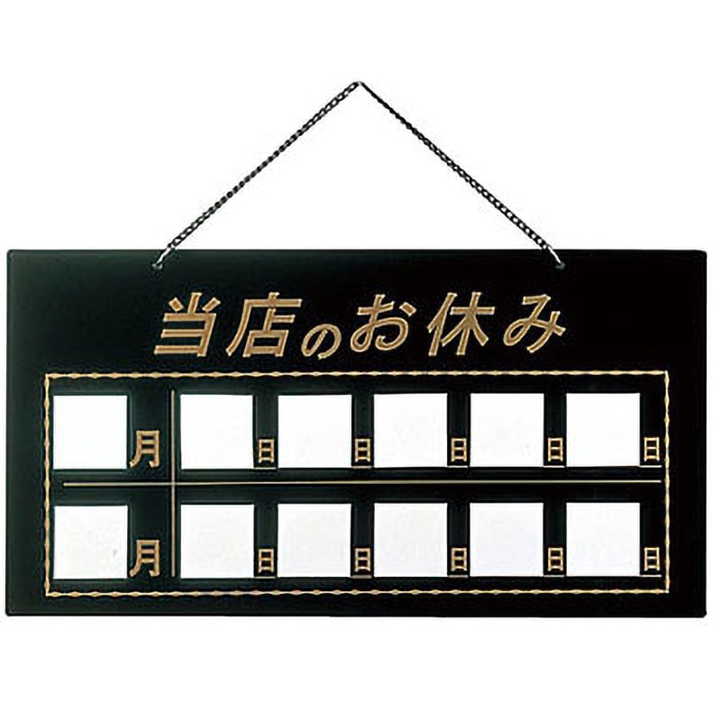 HP22 マグネット式店頭サイン 当店のお休み えいむ 縦220mm横420mm