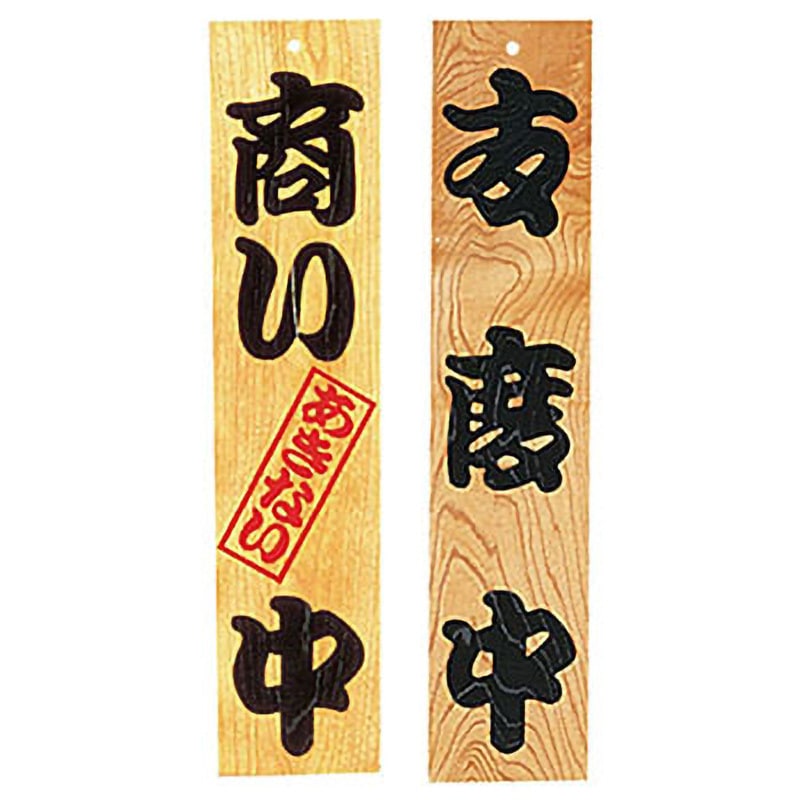 ケヤキ 商い中/支度中 用美(ヤマコー) 縦600mm横130mm