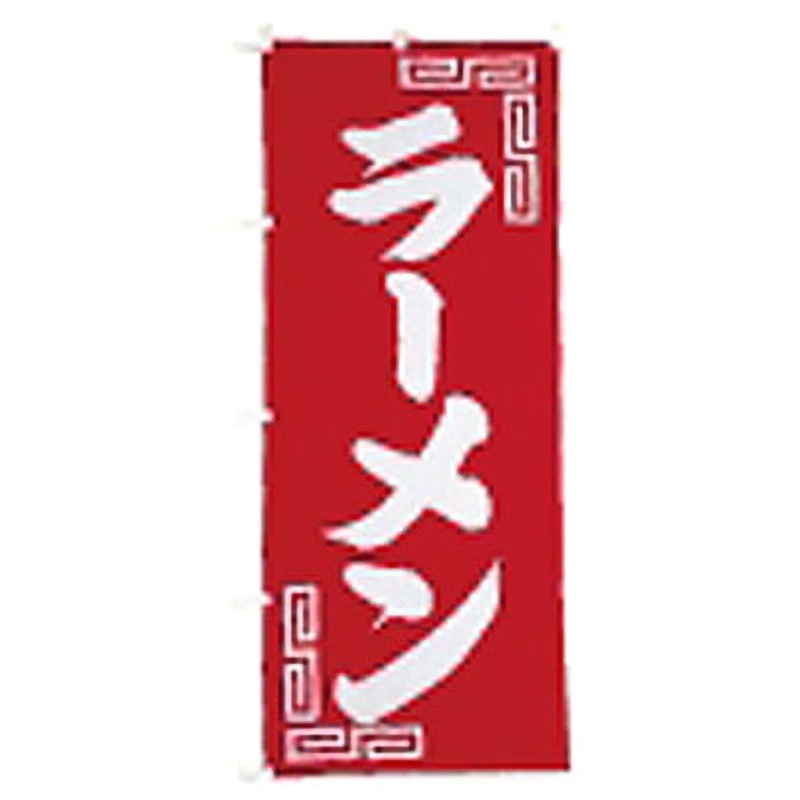 UF245 のぼり ラーメン サン・エルメック 縦1800mm横700mm 5,798円