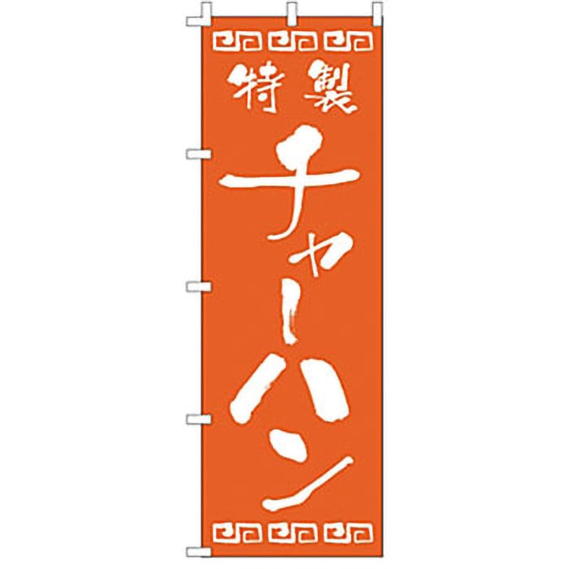 F132 のぼり チャーハン ライズ 寸法600×1800mm  F132 5,598円