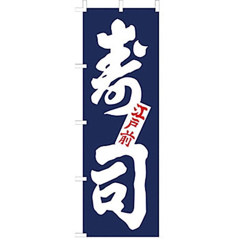 F1250 のぼり 寿司 サン・エルメック 寸法600×1800mm