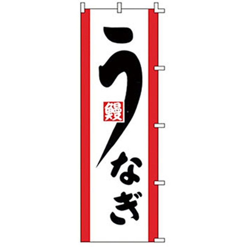 F331 のぼり うなぎ サン・エルメック 寸法600×1800mm