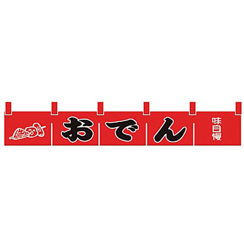 N172 おでんのれん ライズ 縦1100mm横200mm  N172