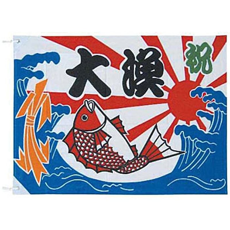 K2620B 大漁旗 1個 上西産業 【通販モノタロウ】