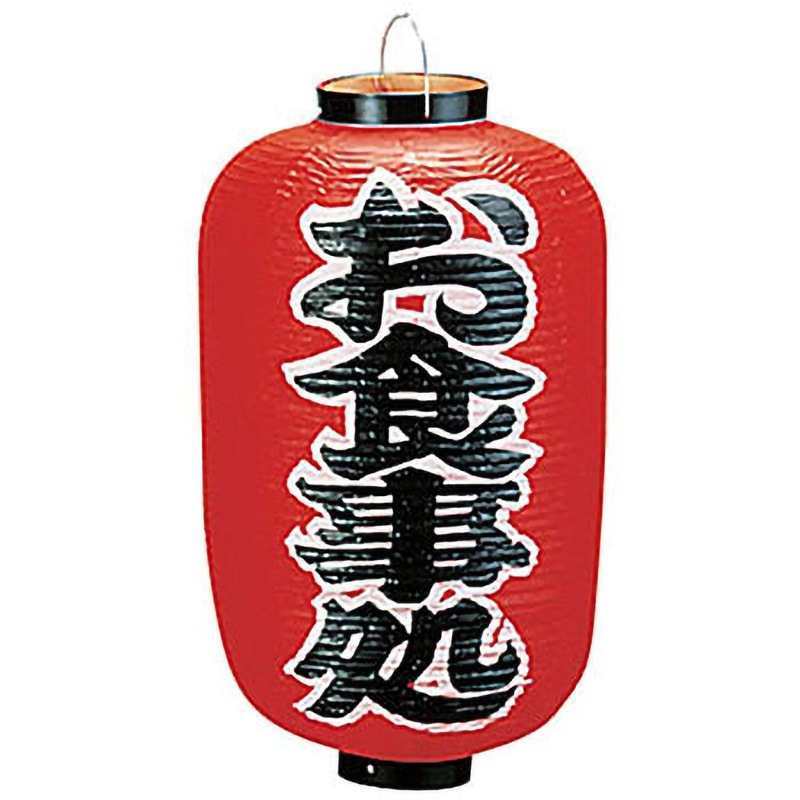 B259 ビニール提灯 印刷長型 お食事処 1個 高山商店 【通販モノタロウ】