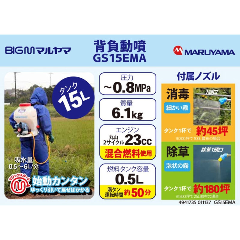 GS15EMA 背負動力噴霧機 BIGM(丸山製作所) エンジン式 - 【通販モノタロウ】