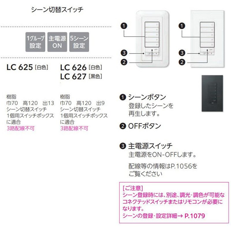 LC625 CONNECTED LIGHTING専用コントローラ シーン切替スイッチ