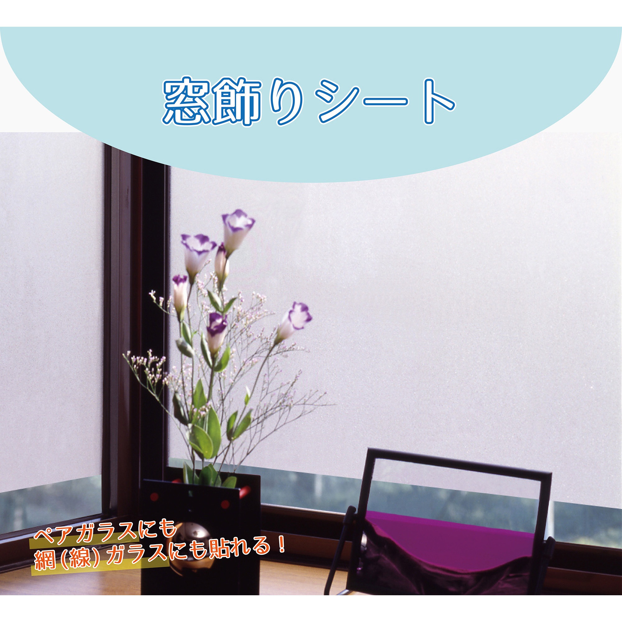 GDSR-9250 空気が抜けやすい窓飾りシート/スリガラスタイプ 明和グラビア 1反 GDSR-9250