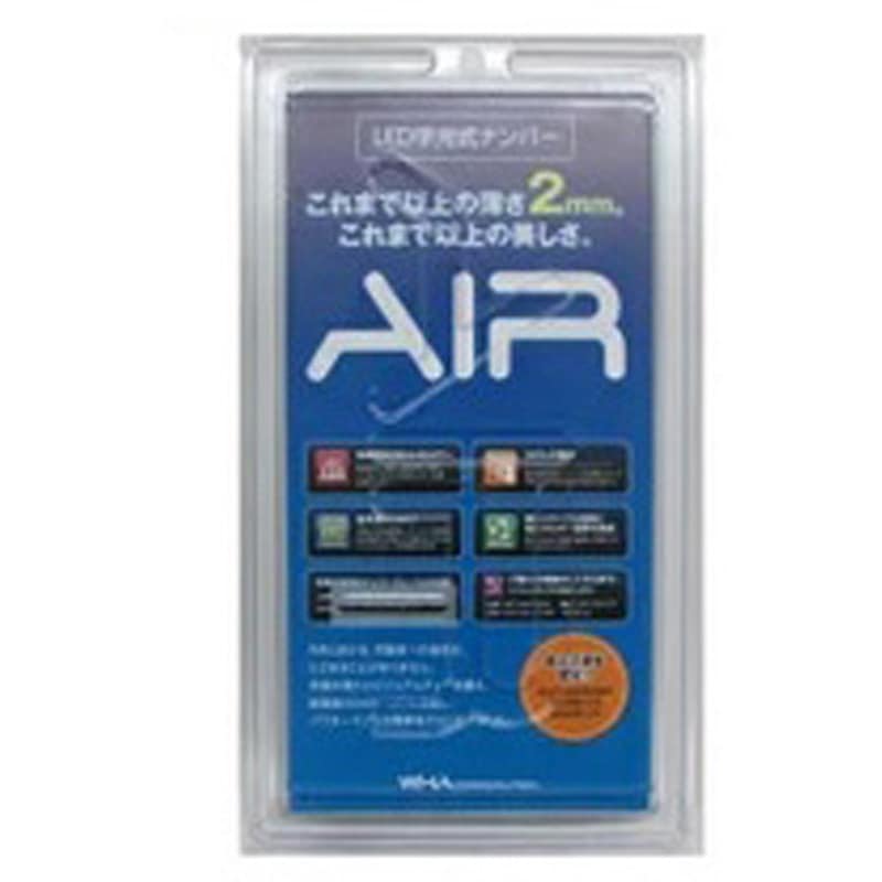 AIR LED字光式ナンバープレート 1セット(2枚) AIR 【通販モノタロウ】