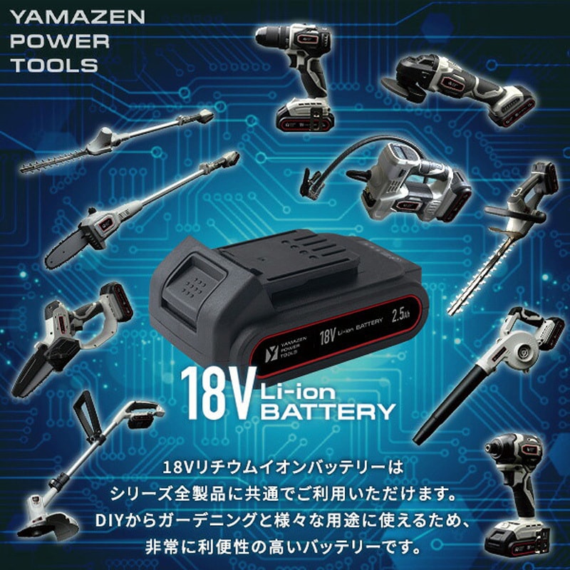 YBP-1825 18V 共通バッテリーシリーズ用リチウムイオンバッテリー