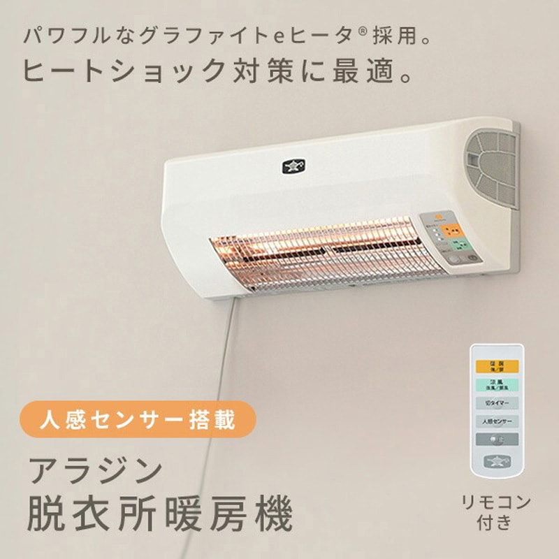 ADH-G980(W) 脱衣所暖房機 グラファイトヒーター 送風機能 1台 Aladdin