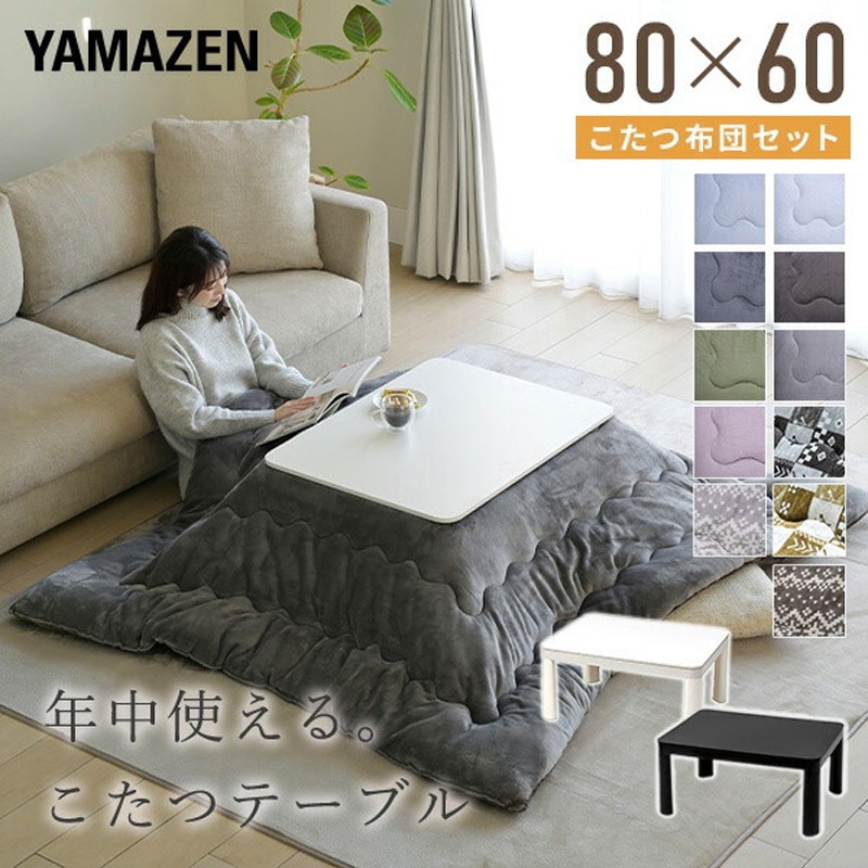 NCK-80602BK/BR+KKF-1719GY こたつテーブル 布団セット 長方形 YAMAZEN NCK-80602BK/BR+KKF-1719GY こたつテーブル 布団セット 長方形 YAMAZEN