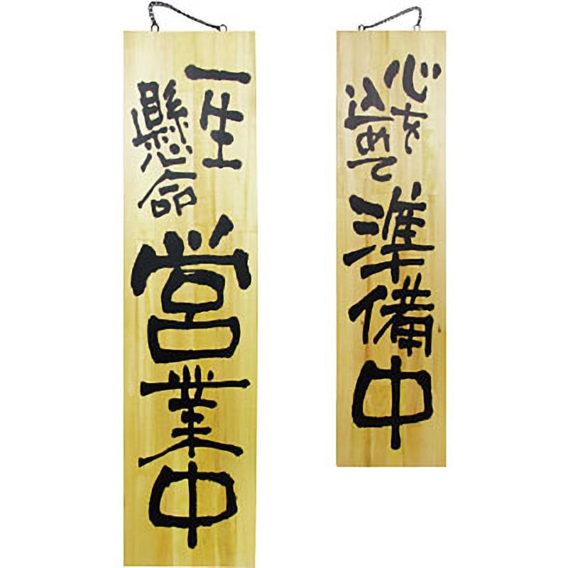 3948 E木製サイン 両面 営業中/準備中 P・O・Pプロダクツ 特大サイズ 厚さ30mm