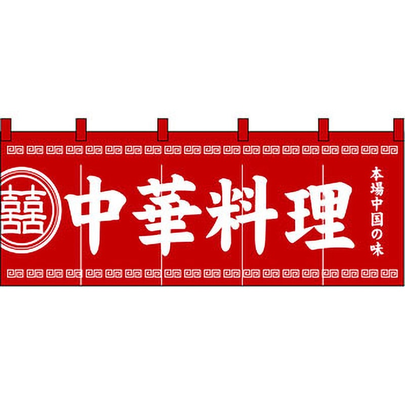 3427 のれん 中華料理 P・O・Pプロダクツ 縦600mm横1700mm