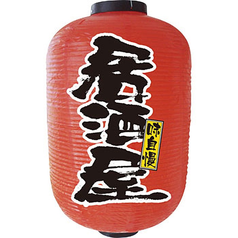 9112 デザイン提灯 居酒屋 P・O・Pプロダクツ 15号サイズ - 【通販