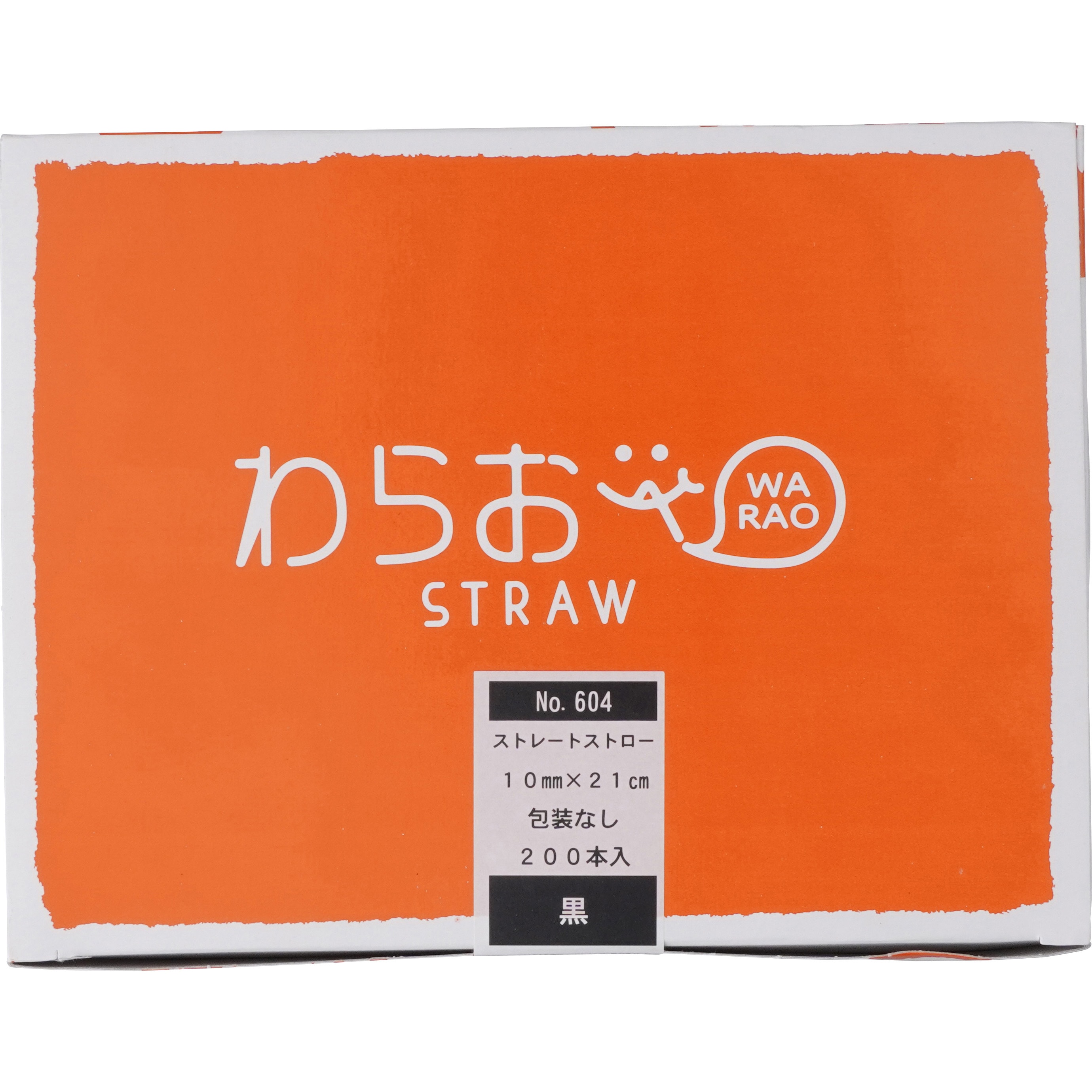 塗るだけ簡単 ゼロジーフリーB 200ml 小顔・痩身 新品 送料無料 No.604/10×210mm ストレートストロー 包装なし シバセ工業 黒色