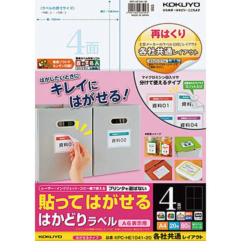 KPC-HE1041-20 貼ってはがせる はかどりラベル コクヨ 4面 四角 シート