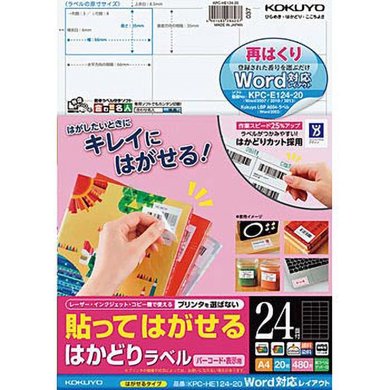 KPC-HE124-20N 貼ってはがせる はかどりラベル コクヨ 24面 四角