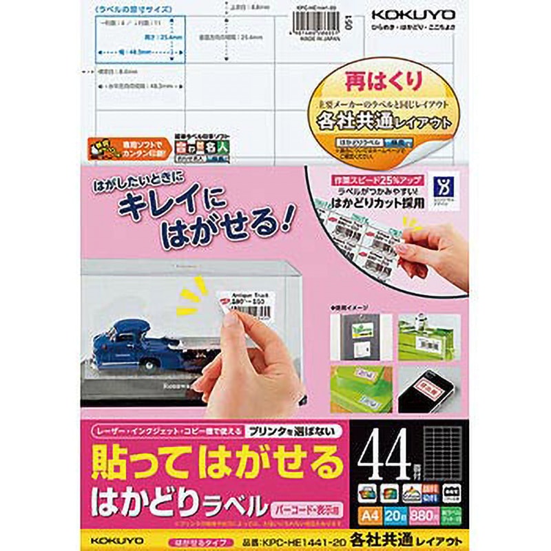 KPC-HE1441-20N 貼ってはがせる はかどりラベル コクヨ 44面